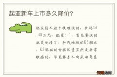 起亚新车上市多久降价?