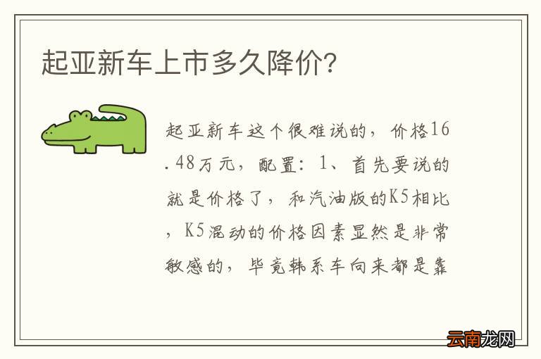 起亚新车上市多久降价?