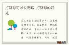 打篮球可以长高吗打篮球的好处