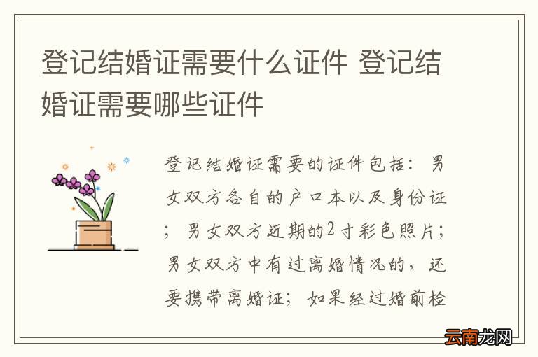 登记结婚证需要什么证件 登记结婚证需要哪些证件