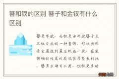 簪和钗的区别 簪子和金钗有什么区别