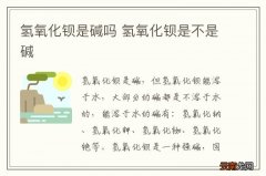 氢氧化钡是碱吗 氢氧化钡是不是碱