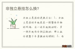 非独立悬挂怎么换?