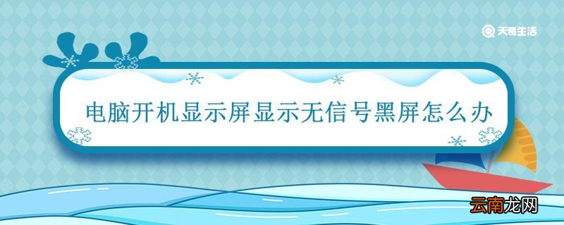 电脑开机显示屏显示无信号黑屏怎么办 电脑开机了显示屏没有显示怎么办