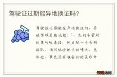 驾驶证过期能异地换证吗?