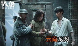 电影八佰多少分钟 电影八佰介绍