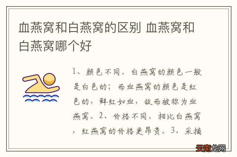 血燕窝和白燕窝的区别 血燕窝和白燕窝哪个好