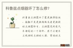 科鲁兹点烟器坏了怎么修?