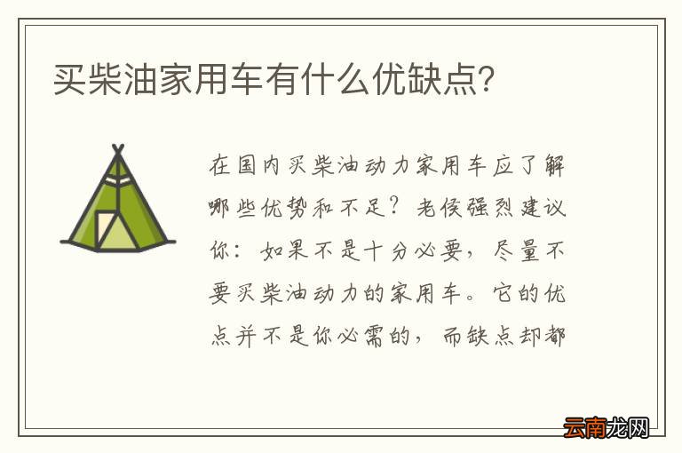 买柴油家用车有什么优缺点？