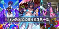 FGO泳装紫式部技能宝具介绍 FGO泳装五期骑阶紫式部技能效果