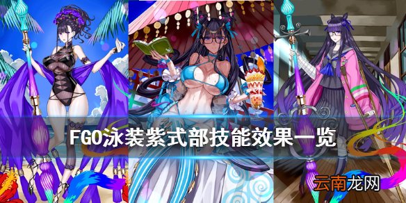 FGO泳装紫式部技能宝具介绍 FGO泳装五期骑阶紫式部技能效果