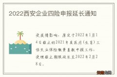 2022西安企业四险申报延长通知