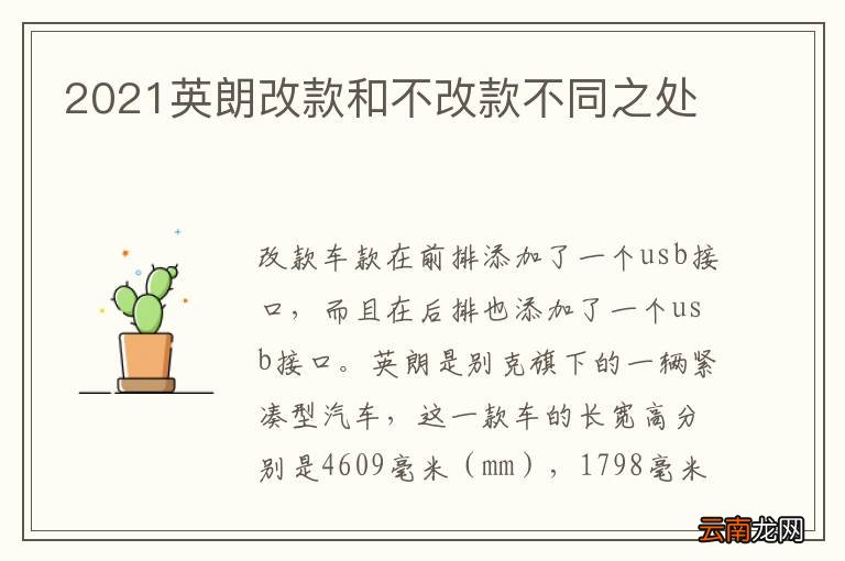 2021英朗改款和不改款不同之处