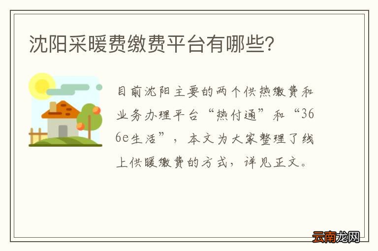 沈阳采暖费缴费平台有哪些？