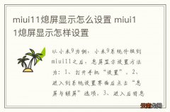 miui11熄屏显示怎么设置 miui11熄屏显示怎样设置
