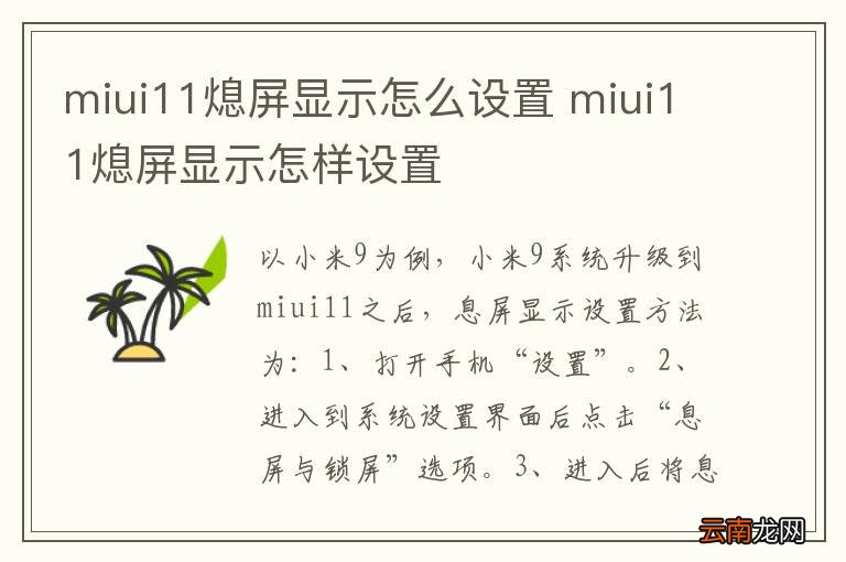 miui11熄屏显示怎么设置 miui11熄屏显示怎样设置