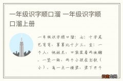 一年级识字顺口溜 一年级识字顺口溜上册