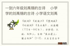 一到六年级刘禹锡的古诗小学学的刘禹锡的古诗 小学语文刘禹锡的诗