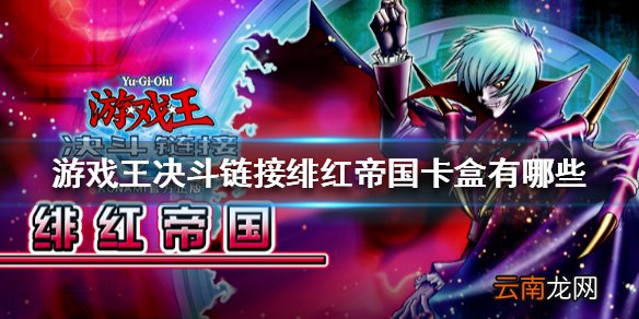 游戏王决斗链接绯红帝国卡盒有哪些 游戏王决斗链接绯红帝国卡盒介绍