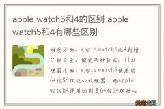apple watch5和4的区别 apple watch5和4有哪些区别