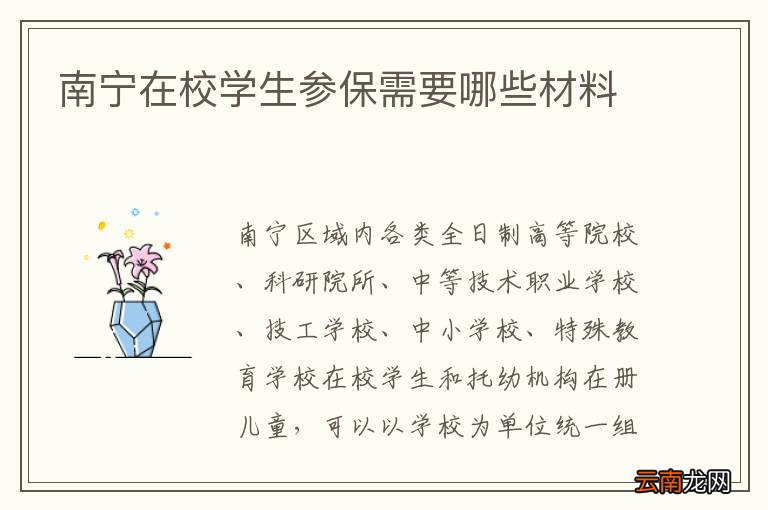 南宁在校学生参保需要哪些材料