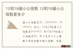 12和18最小公倍数 12和18最小公倍数是多少