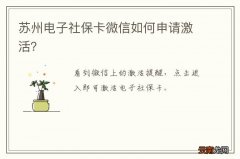 苏州电子社保卡微信如何申请激活？