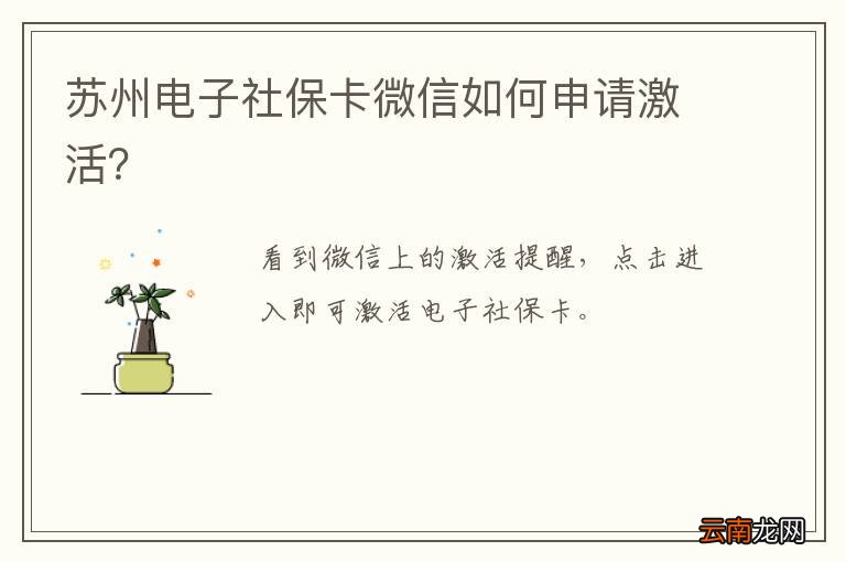 苏州电子社保卡微信如何申请激活？