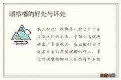 嚼槟榔的好处与坏处