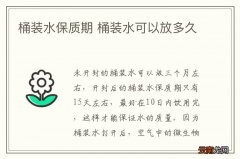 桶装水保质期 桶装水可以放多久