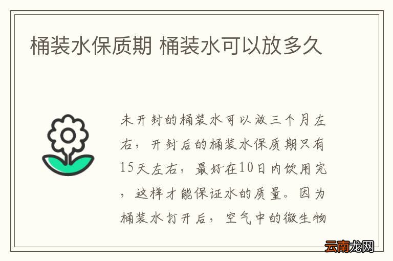 桶装水保质期 桶装水可以放多久