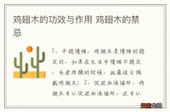 鸡翅木的功效与作用 鸡翅木的禁忌