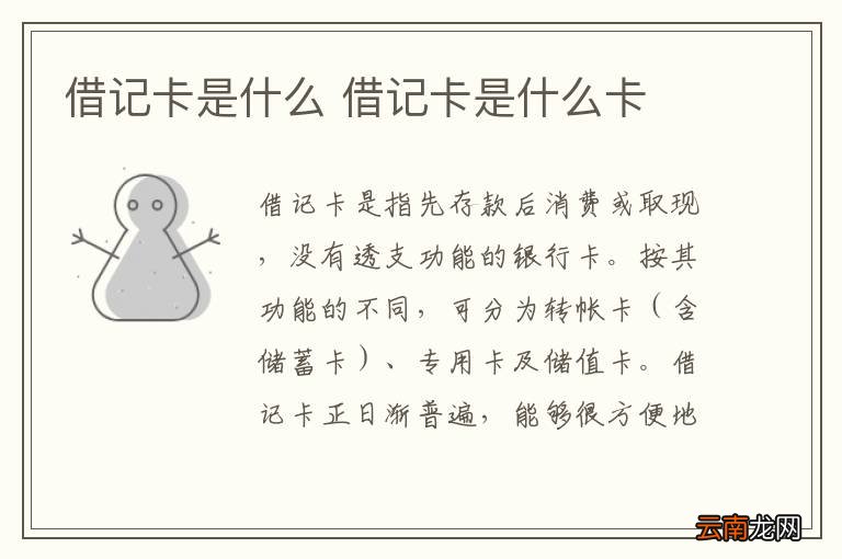 借记卡是什么 借记卡是什么卡