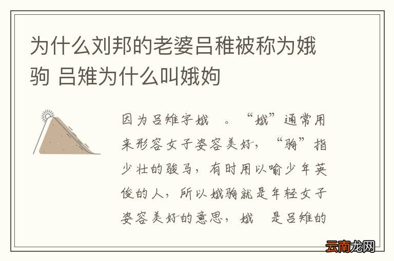 为什么刘邦的老婆吕稚被称为娥驹 吕雉为什么叫娥姁
