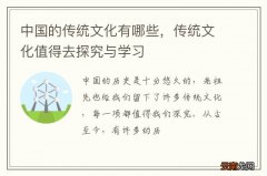 中国的传统文化有哪些，传统文化值得去探究与学习