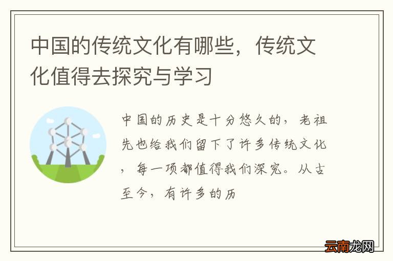 中国的传统文化有哪些，传统文化值得去探究与学习