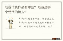 陆游代表作品有哪些？陆游是哪个朝代的诗人？