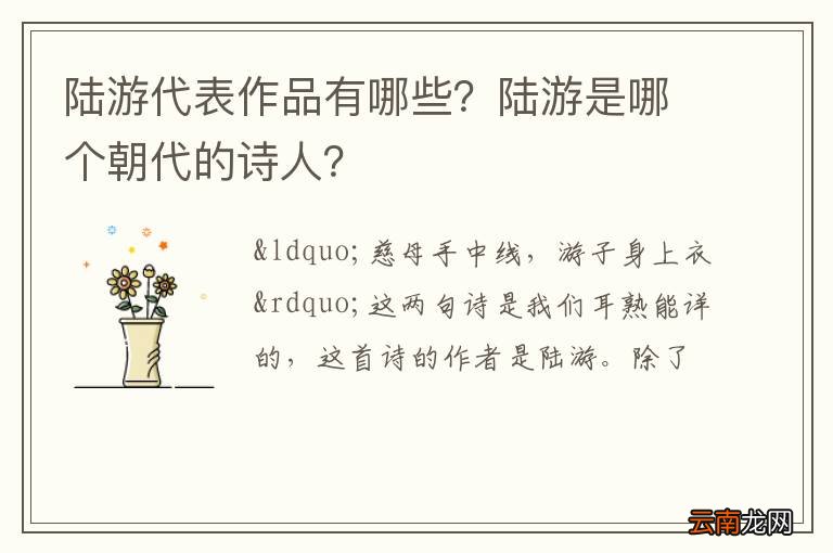 陆游代表作品有哪些？陆游是哪个朝代的诗人？