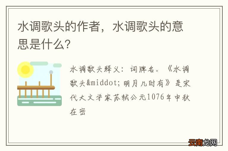 水调歌头的作者，水调歌头的意思是什么？