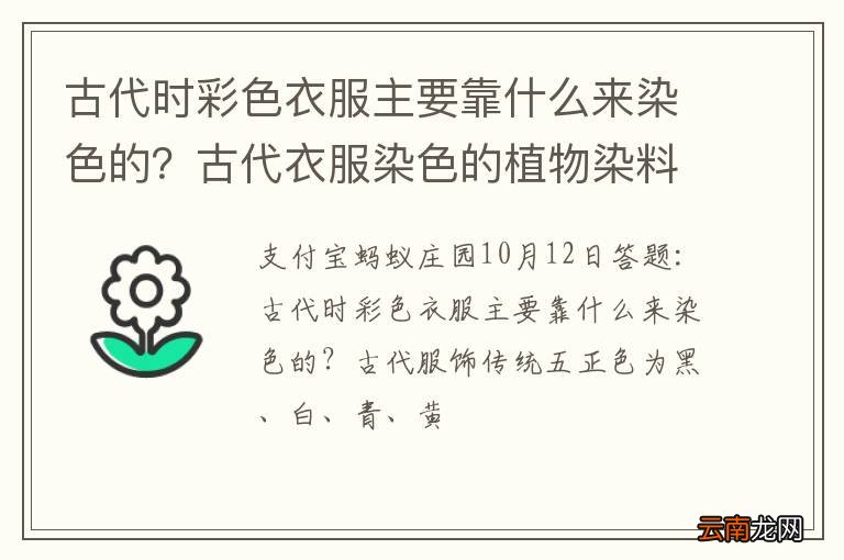 古代时彩色衣服主要靠什么来染色的？古代衣服染色的植物染料
