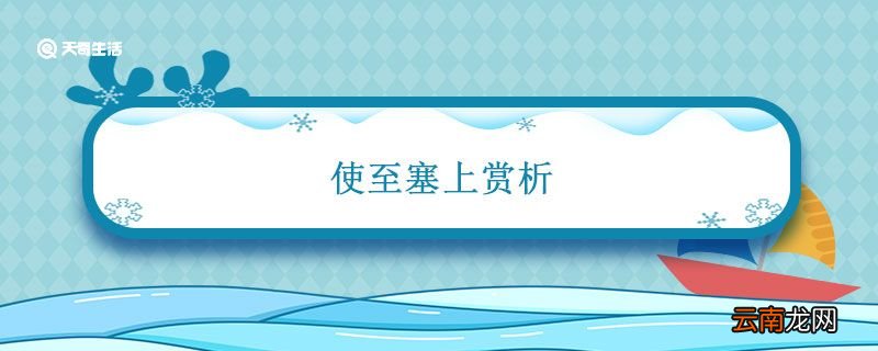 使至塞上赏析 使至塞上赏析简短