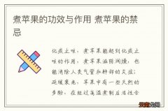 煮苹果的功效与作用 煮苹果的禁忌