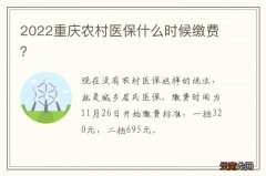 2022重庆农村医保什么时候缴费？
