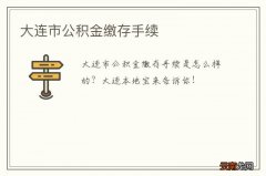 大连市公积金缴存手续