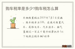购车税率是多少?购车税怎么算