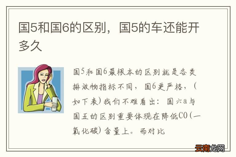 国5和国6的区别，国5的车还能开多久