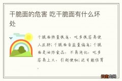 干脆面的危害 吃干脆面有什么坏处