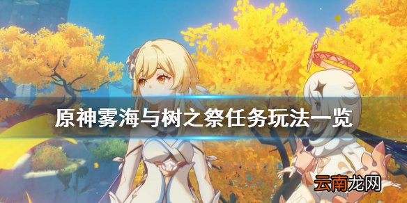 原神雾海与树之祭任务怎么玩 原神雾海与树之祭任务玩法一览