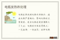 电瓶发热咋处理
