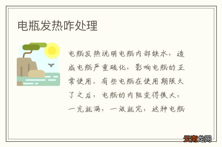 电瓶发热咋处理